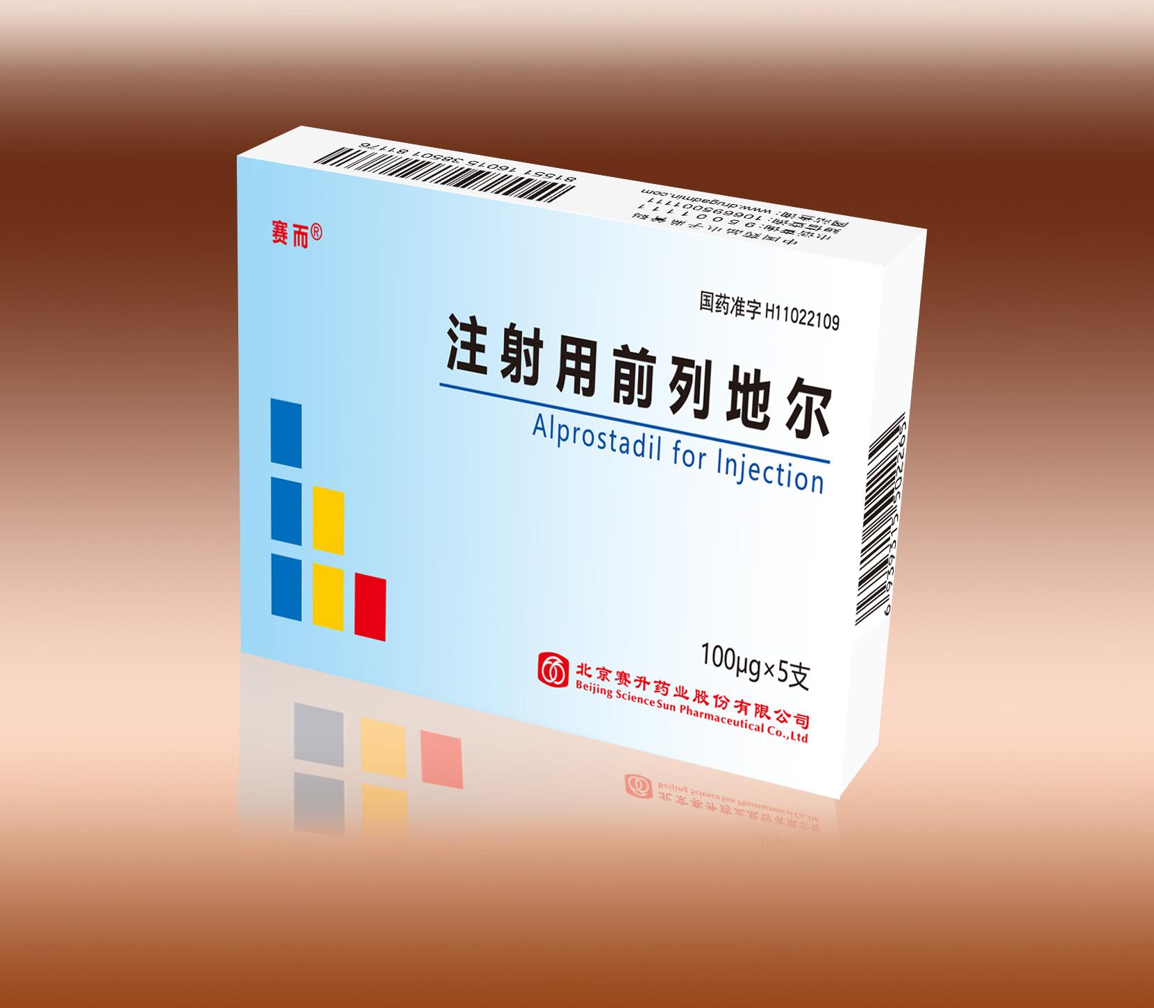 【赛而】注射用前列地尔