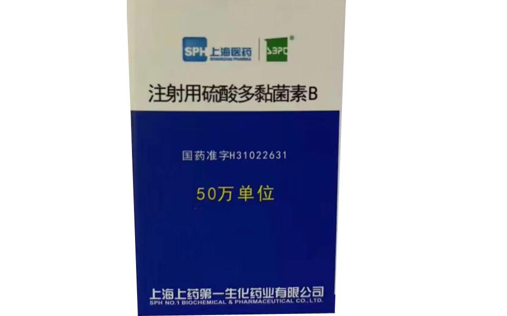【上海第一生化】注射用